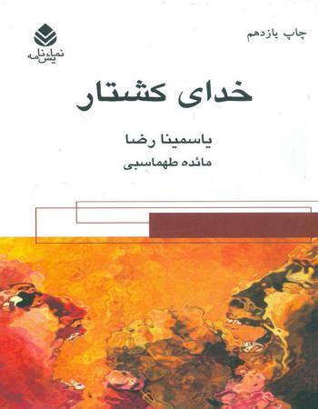 خدای کشتار